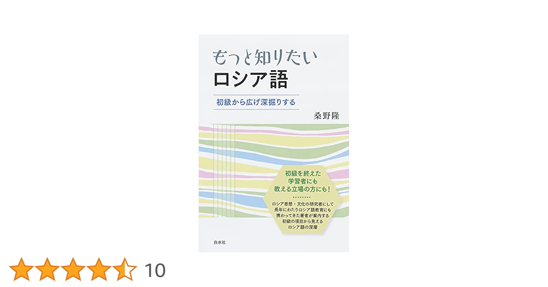 もっと知りたいロシア語:初級から広げ深堀りする | 桑野 隆 |本